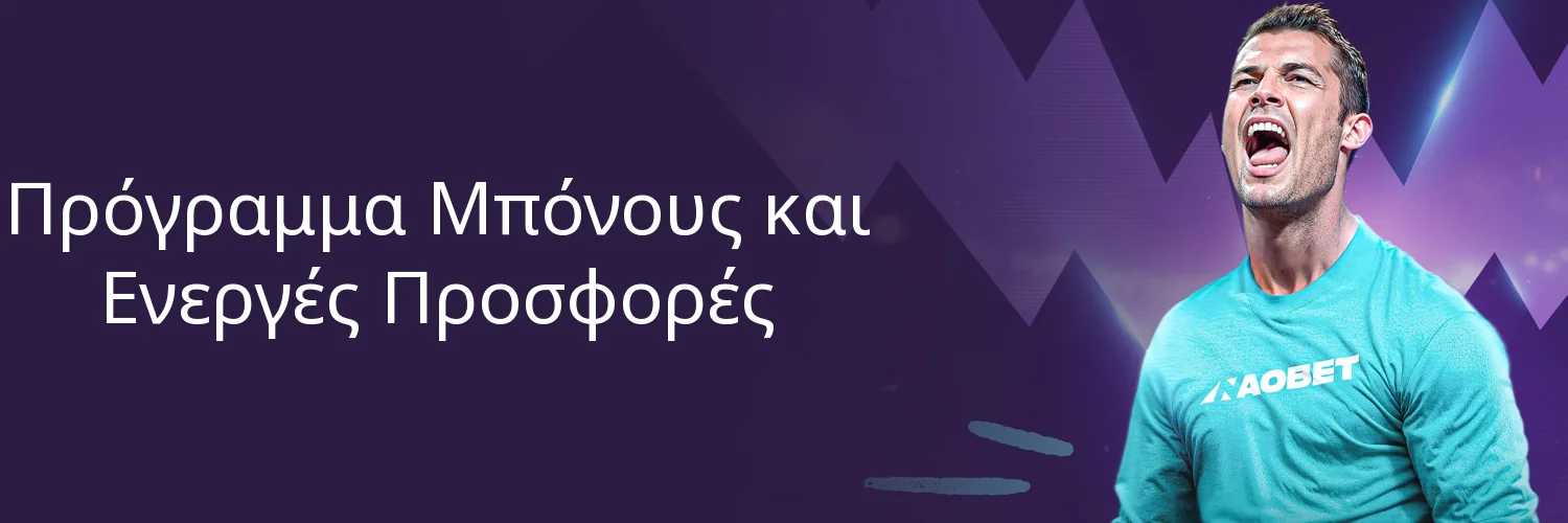 Πρόγραμμα Μπόνους και Ενεργές Προσφορές Πρόγραμμα Μπόνους και Ενεργές Προσφορές