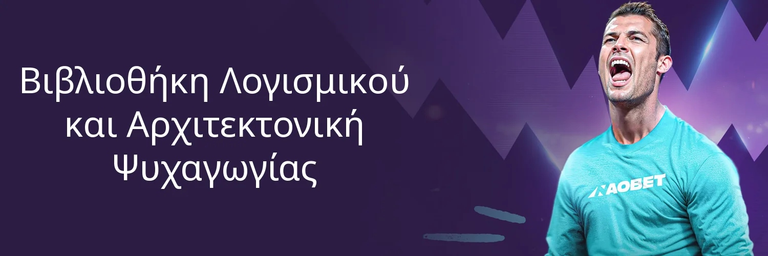 Βιβλιοθήκη Λογισμικού και Αρχιτεκτονική Ψυχαγωγίας Βιβλιοθήκη Λογισμικού και Αρχιτεκτονική Ψυχαγωγίας
