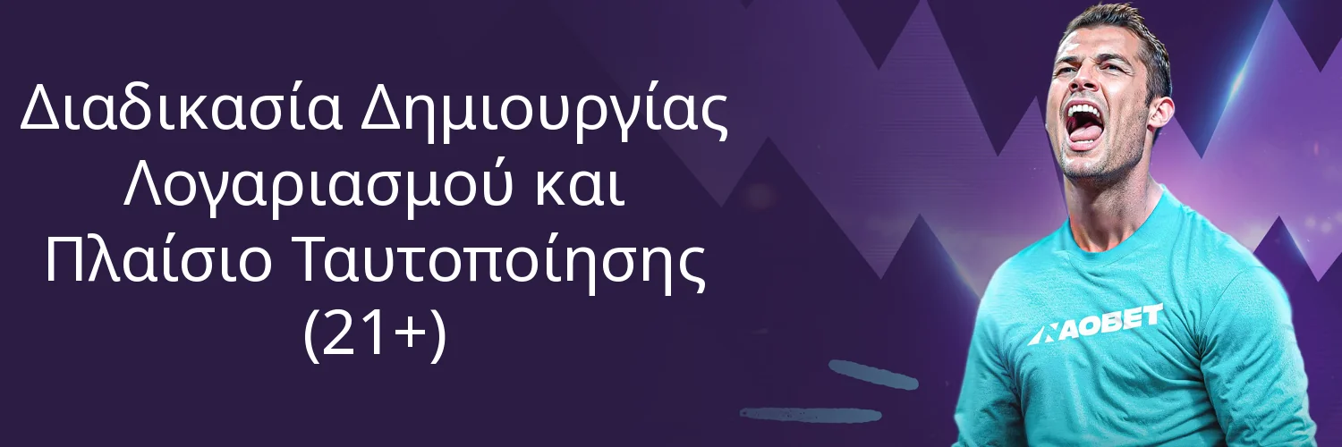 Διαδικασία Δημιουργίας Λογαριασμού και Πλαίσιο Ταυτοποίησης (21+) Διαδικασία Δημιουργίας Λογαριασμού και Πλαίσιο Ταυτοποίησης (21+)