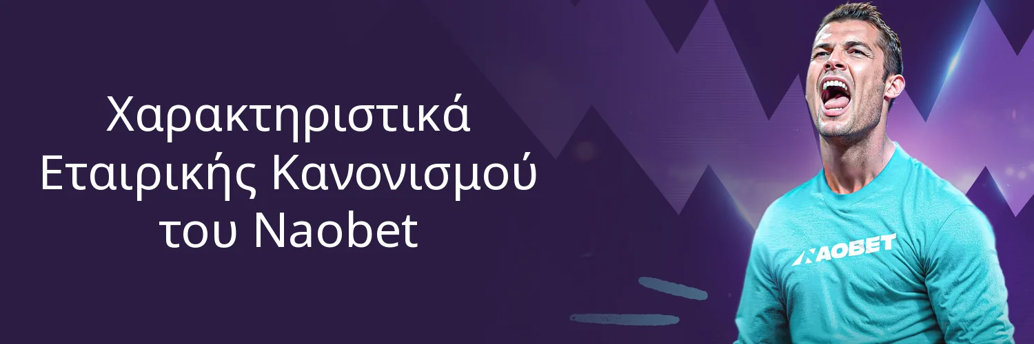 Χαρακτηριστικά Εταιρικής Κανονισμού του Naobet Χαρακτηριστικά Εταιρικής Κανονισμού του Naobet