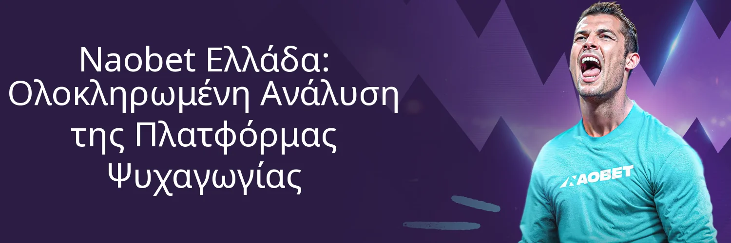 Naobet Ελλάδα: Ολοκληρωμένη Ανάλυση της Πλατφόρμας Ψυχαγωγίας Naobet Ελλάδα: Ολοκληρωμένη Ανάλυση της Πλατφόρμας Ψυχαγωγίας